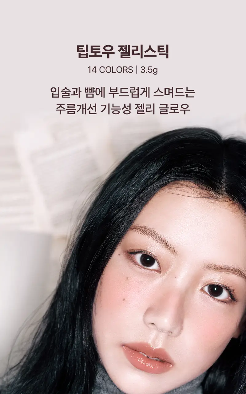 [립앤치크] 팁토우 젤리 립스틱 14 Colors 상세페이지 4